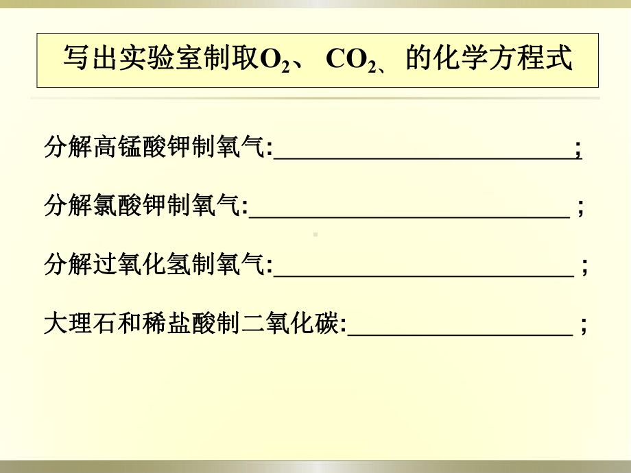 常见气体的实验室制取复习课件.pptx_第3页