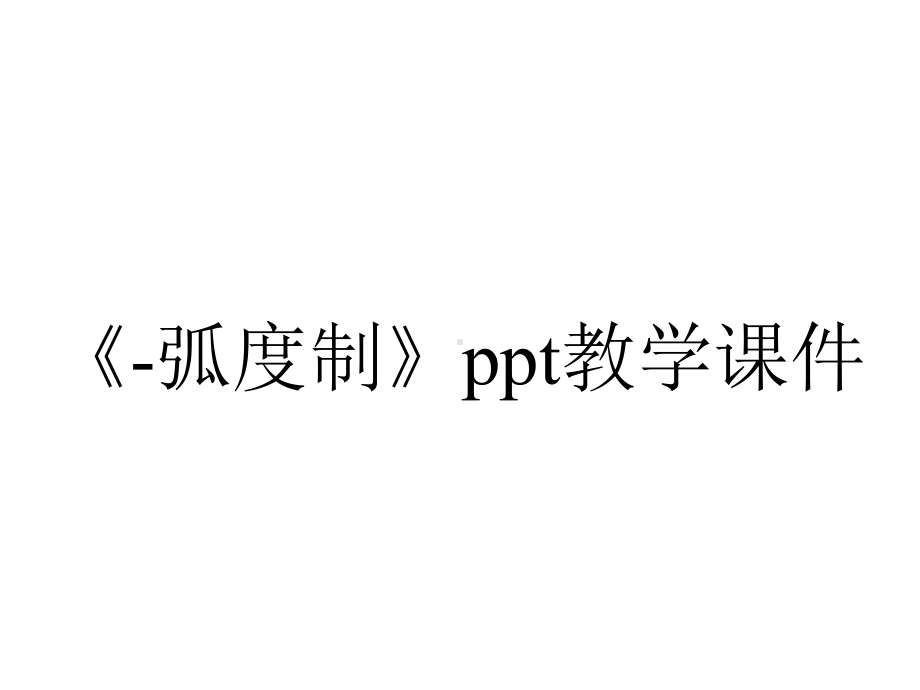 《-弧度制》ppt教学课件.ppt_第1页