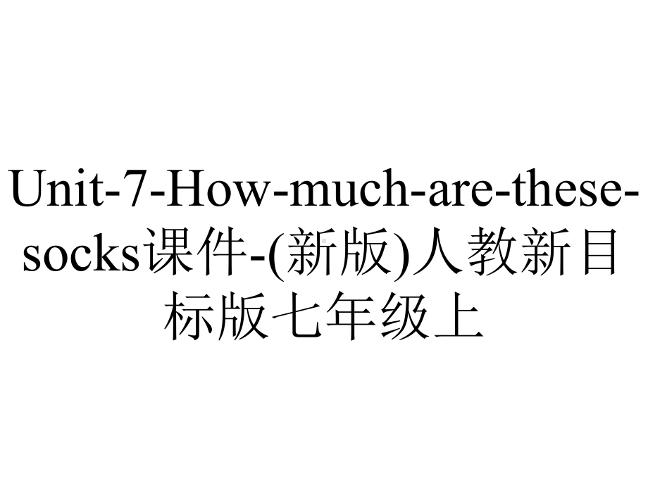 Unit-7-How-much-are-these-socks课件-(新版)人教新目标版七年级上.ppt_第1页