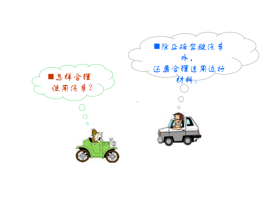 汽车车身概述汽车运行耗材课件.ppt_第1页