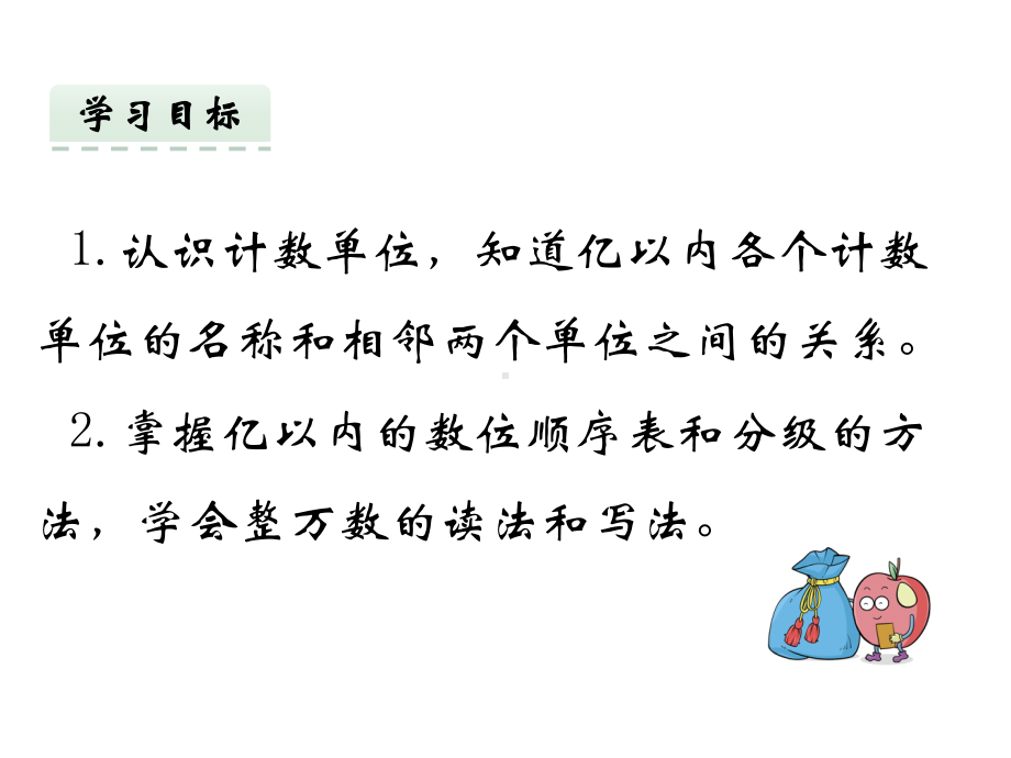 苏教版四年级数学下册亿以内数的认识一课件.pptx_第2页