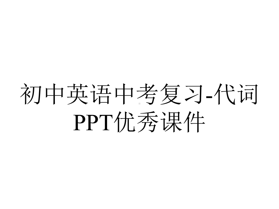 初中英语中考复习-代词PPT优秀课件.pptx_第1页