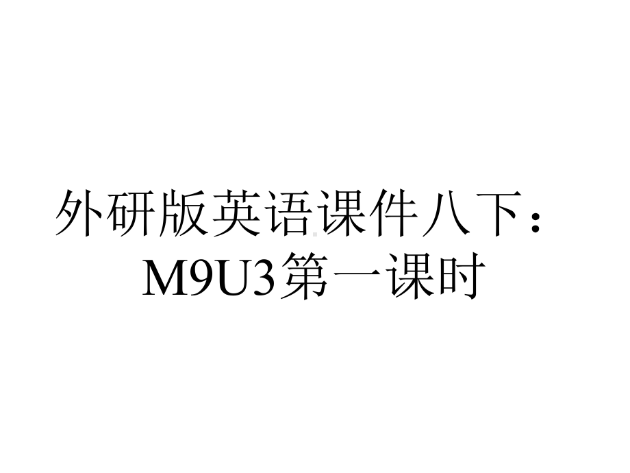 外研版英语课件八下：M9U3第一课时.pptx--（课件中不含音视频）_第1页