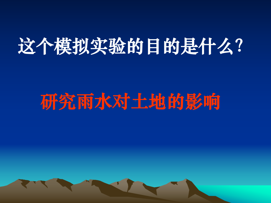 《雨水对土地的侵蚀》公开课课件教科版小学2.ppt_第3页