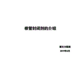 根管充填糊剂课件.ppt