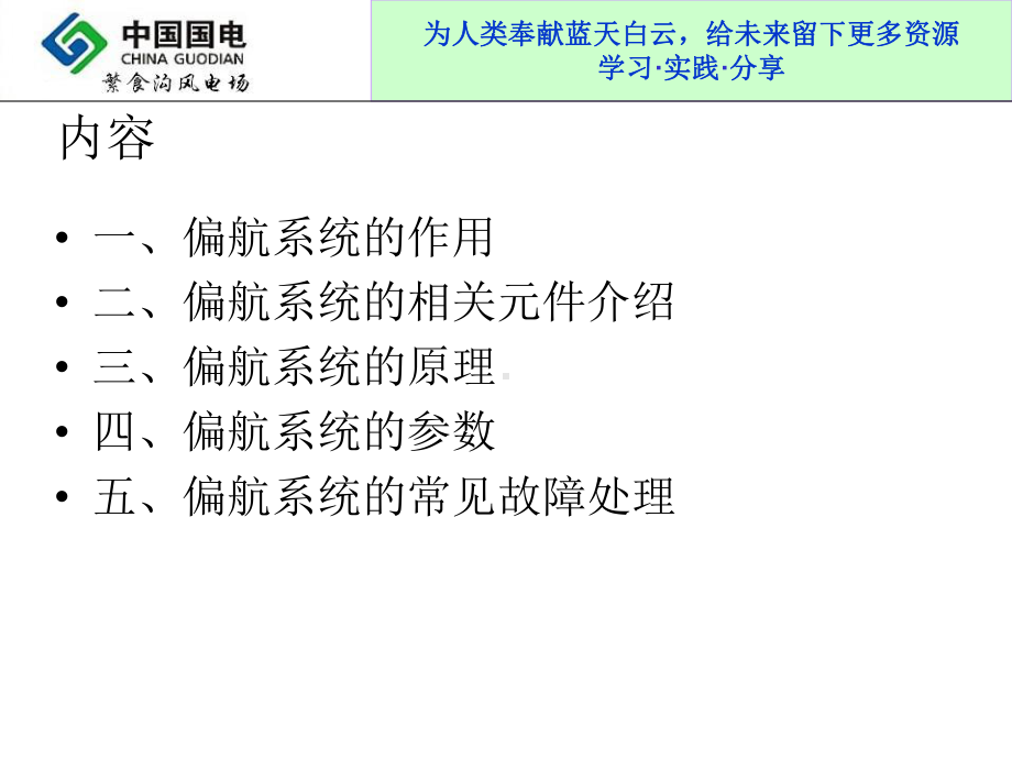 《风电场课件》偏航系统培训-PPT文档资料.ppt_第2页