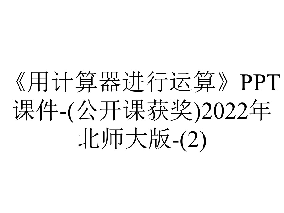 《用计算器进行运算》课件-(公开课获奖)2022年北师大版-.ppt_第1页