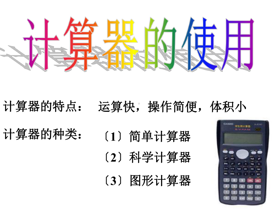 《用计算器进行运算》课件-(公开课获奖)2022年北师大版-.ppt_第2页