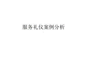 服务礼仪案例分析课件.ppt