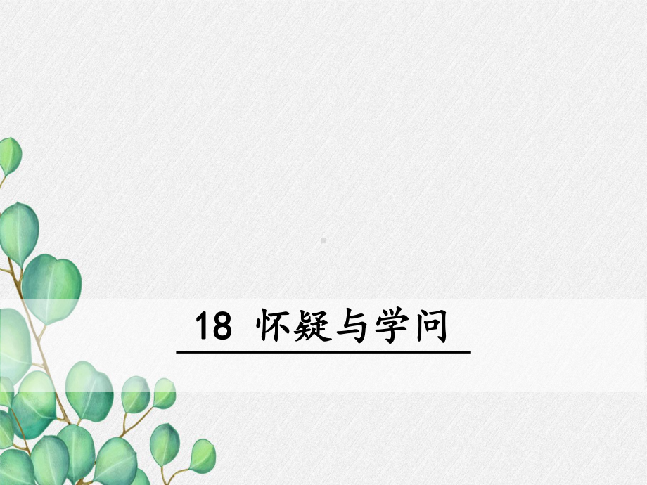 《怀疑和学问》课件(公开课)2022年部编版语文.ppt_第1页