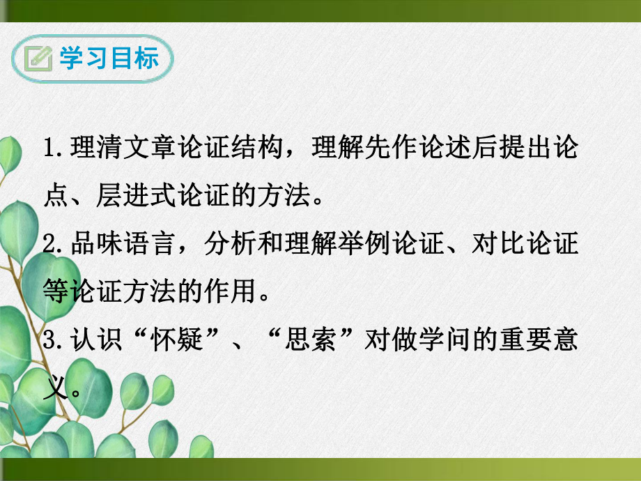 《怀疑和学问》课件(公开课)2022年部编版语文.ppt_第2页