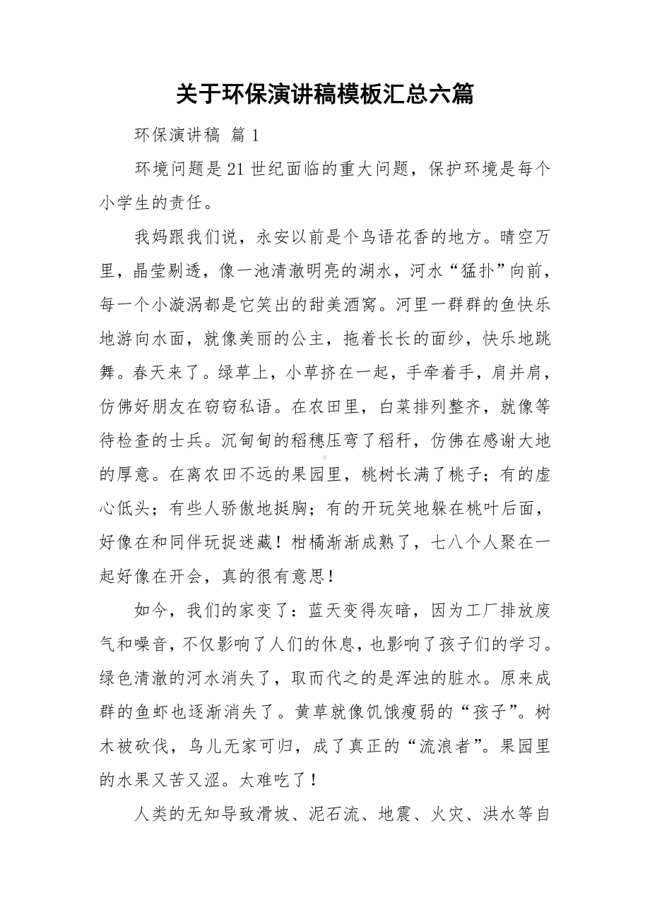 关于环保演讲稿模板汇总六篇.doc_第1页