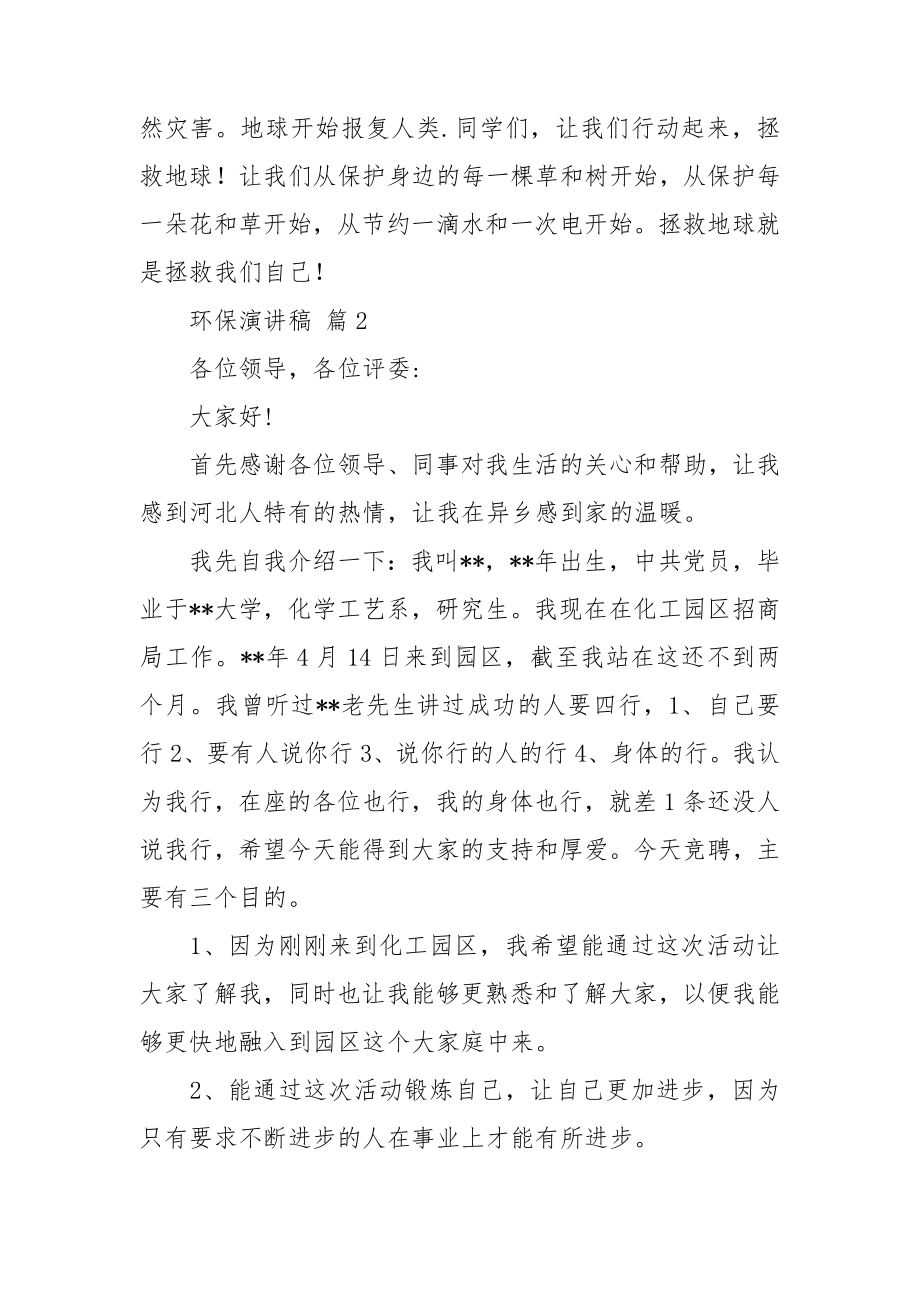 关于环保演讲稿模板汇总六篇.doc_第2页