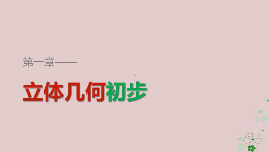 高中数学第一章立体几何初步构成空间几何体的基本元素112棱柱、棱锥和棱台的结构特征课件新人教B版必修2.ppt_第1页