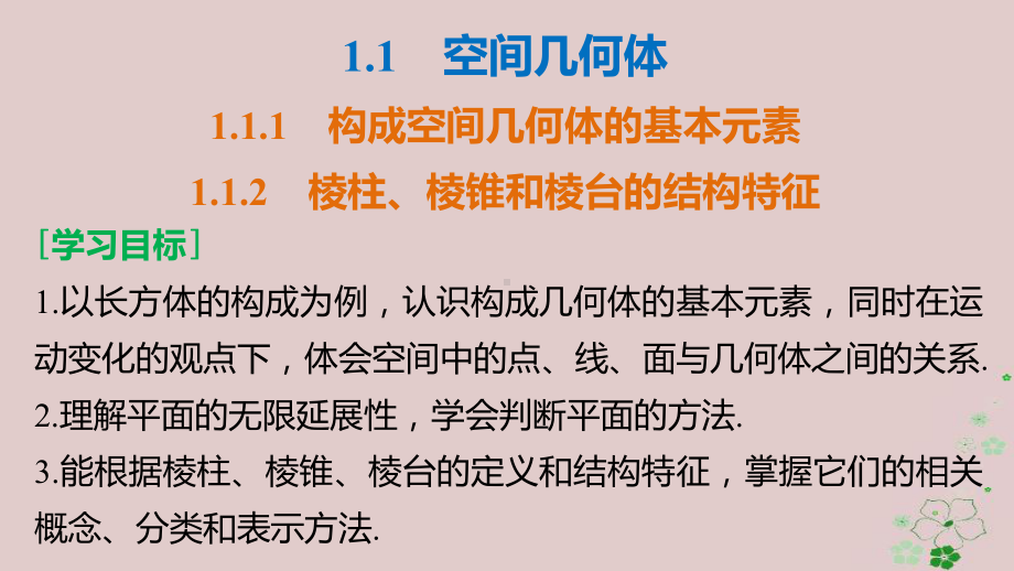 高中数学第一章立体几何初步构成空间几何体的基本元素112棱柱、棱锥和棱台的结构特征课件新人教B版必修2.ppt_第2页