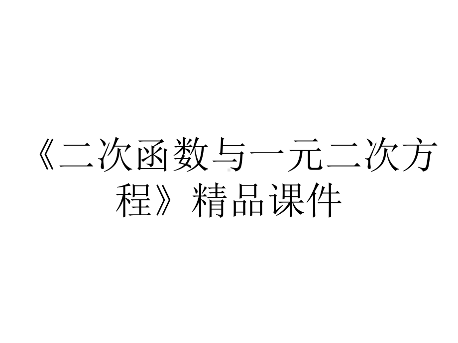 《二次函数与一元二次方程》精品课件.pptx_第1页