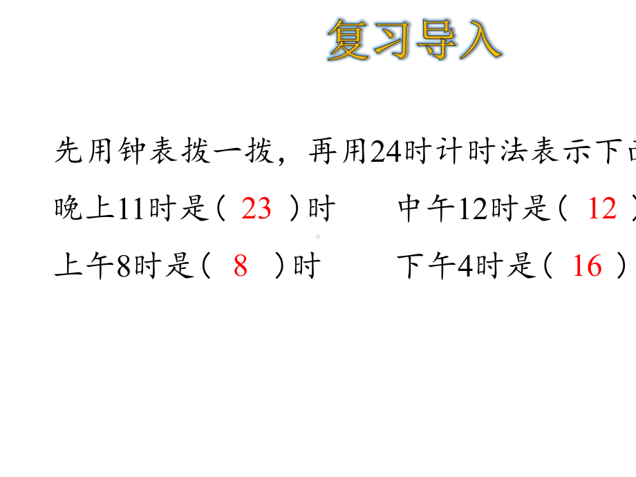 三年级下册数学第6单元利用24时计时法解决问题人教版.ppt_第3页