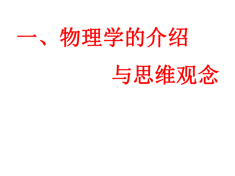 人教版高一物理必修1绪论《物理学与人类文明》课件(共41张).ppt_第2页