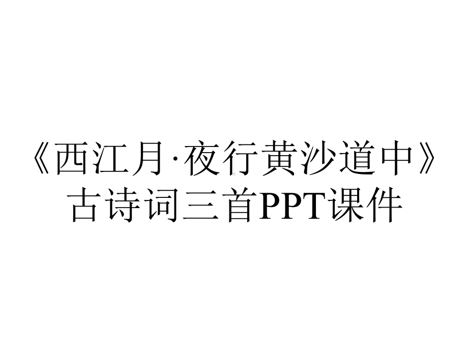 《西江月·夜行黄沙道中》古诗词三首课件.pptx_第1页