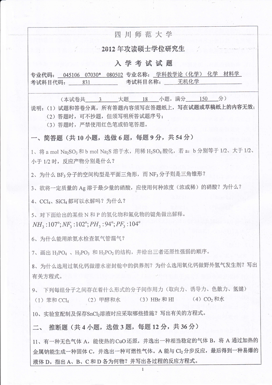 2012年四川师范大学硕士考研专业课真题831无机化学.pdf_第1页