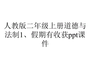 人教版二年级上册道德与法制1、假期有收获课件.ppt