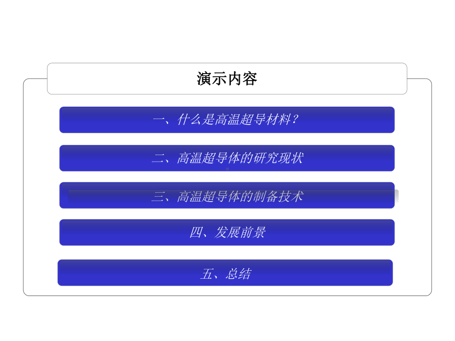 高温超导材料课件.ppt_第2页