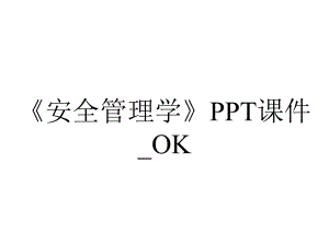 《安全管理学》PPT课件-OK.ppt