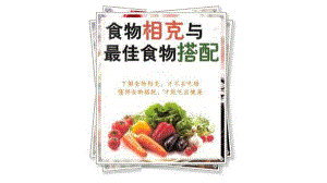 食物相生相克(图片展示说明)课件.pptx