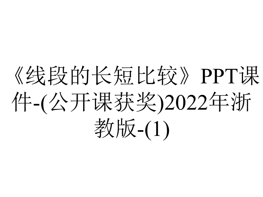 《线段的长短比较》课件-(公开课获奖)2022年浙教版-.ppt_第1页