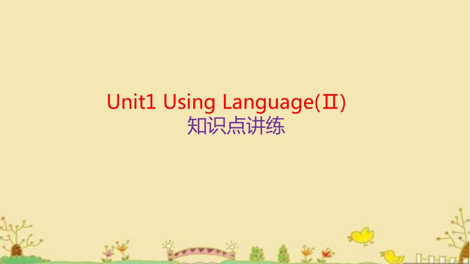 Unit1 Using Language(Ⅱ) 知识点讲练(ppt课件)-2022新人教版（2019）《高中英语》选择性必修第二册.pptx_第1页