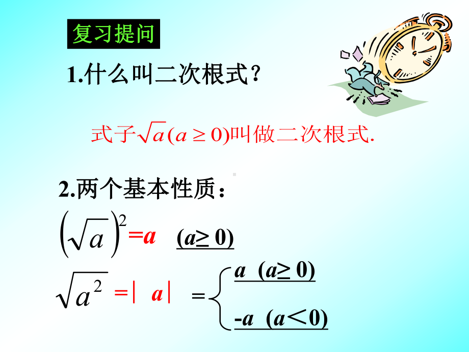 华东师大版九年级数学上册《212二次根式的乘除》课件.ppt_第2页