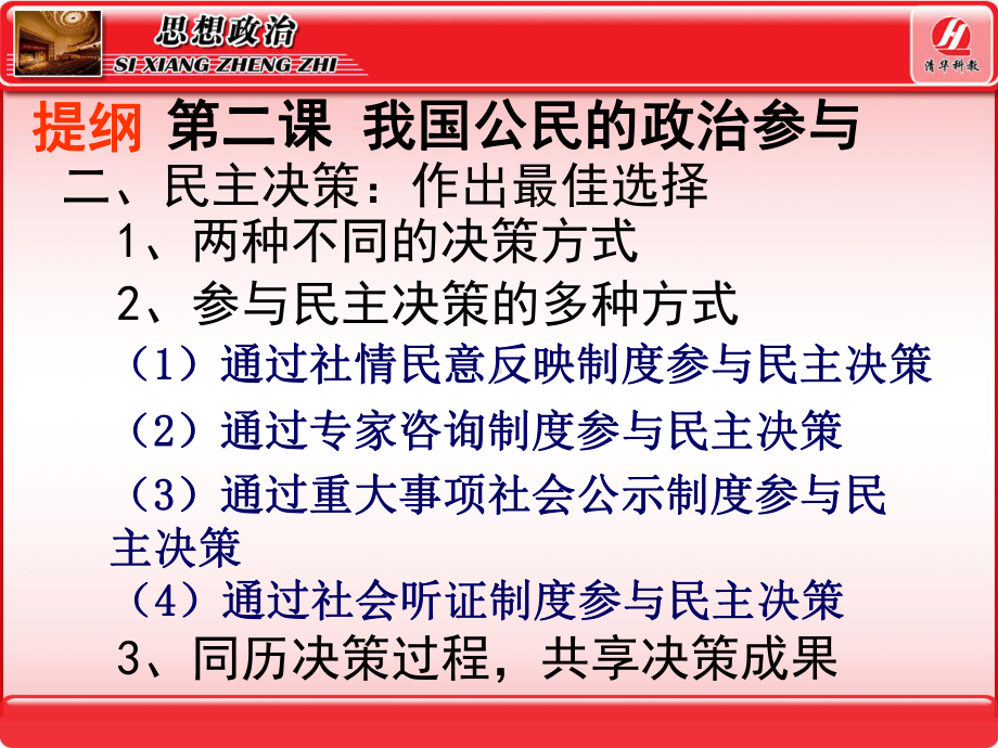 思想政治②必修22民主决策：作出最佳选择课件.ppt_第2页