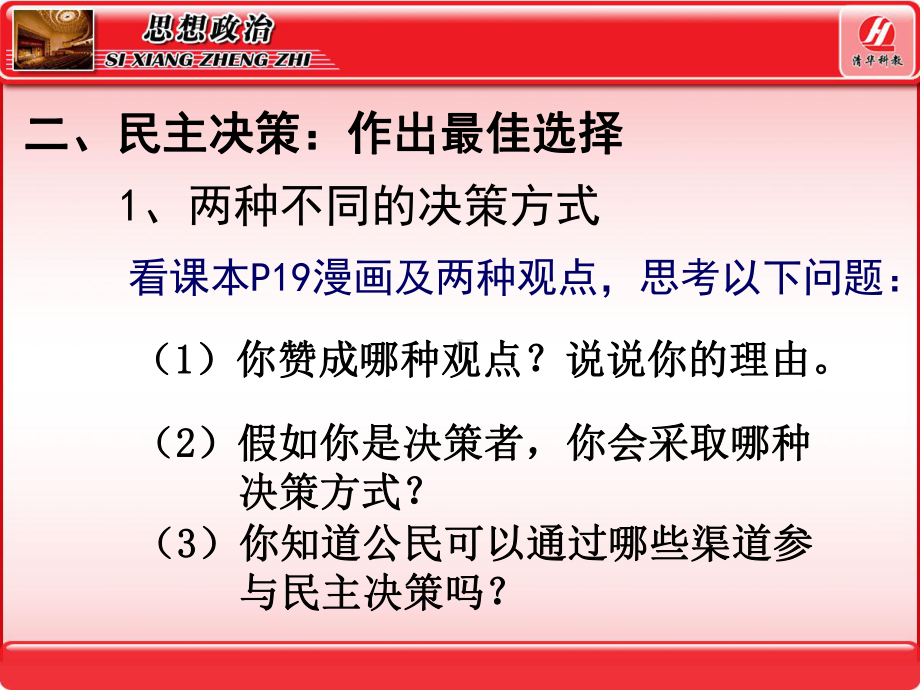 思想政治②必修22民主决策：作出最佳选择课件.ppt_第3页