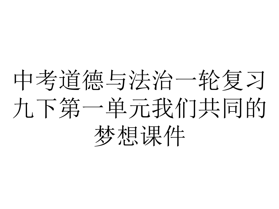 中考道德与法治一轮复习九下第一单元我们共同的梦想课件.ppt_第1页