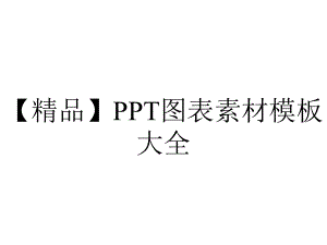 （精品）PPT图表素材模板大全.ppt