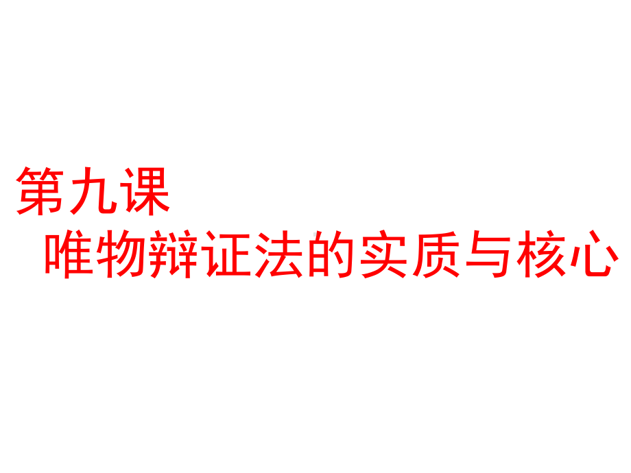 高中三维设计一轮复习政治通用版：必修四第三单元第九课唯物辩证法的实质与核心课件.ppt_第1页