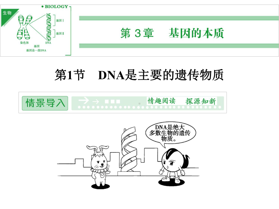 新课标人教版生物必修二：31DNA是主要的遗传物质课件.ppt_第1页