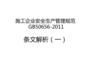 施工企业安全生产管理规范条文解析概要课件.ppt