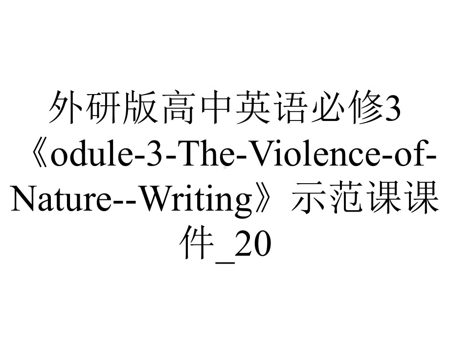 外研版高中英语必修3《odule-3-The-Violence-of-Nature-Writing》示范课课件-20.ppt--（课件中不含音视频）_第1页