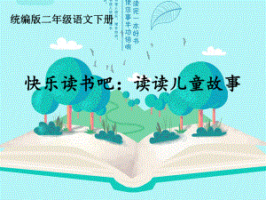 《快乐读书吧：读读儿童故事》课件2.ppt