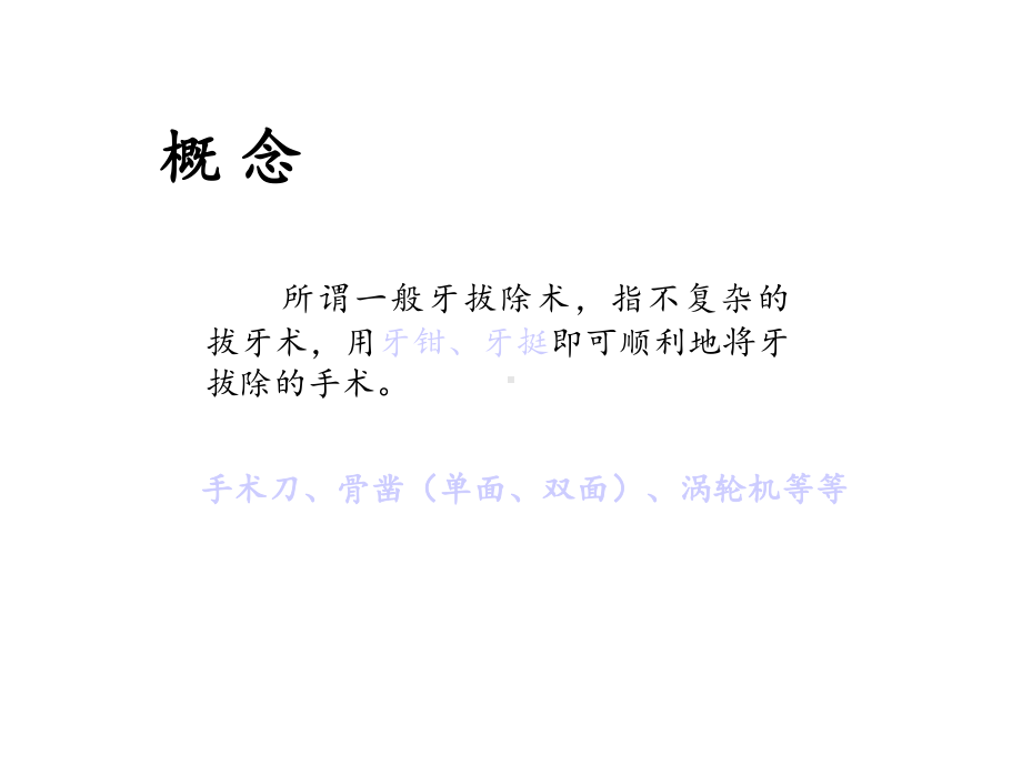 一般牙拔除术71p.ppt_第3页