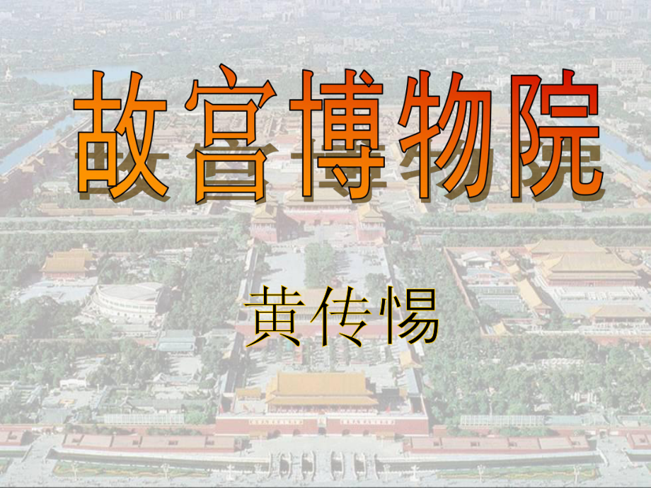 《故宫博物院》》课件2.ppt_第1页