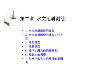 水文地质调查测绘课件.ppt