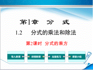 （湘教版适用）八年级数学上册《12第2课时分式的乘方》课件.ppt