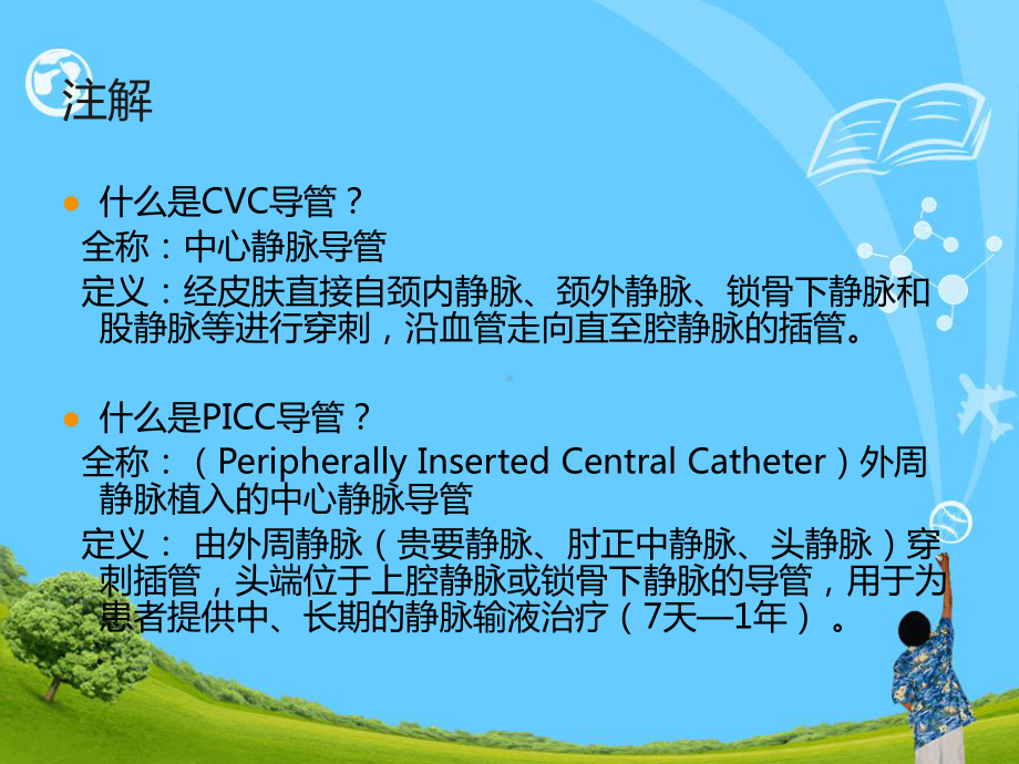 cvc和picc导管的维护课件2.ppt_第2页