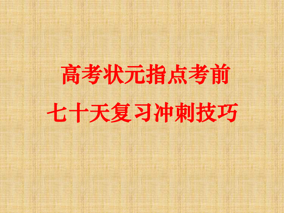 高三高考冲刺主题班会课件：高考状元指点考前七十天复习冲刺技巧.ppt_第1页