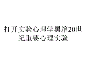 打开实验心理学黑箱20世纪重要心理实验.ppt