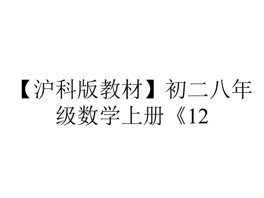 （沪科版教材）初二八年级数学上册《12.1.2-函数表达式》课件.ppt_第1页