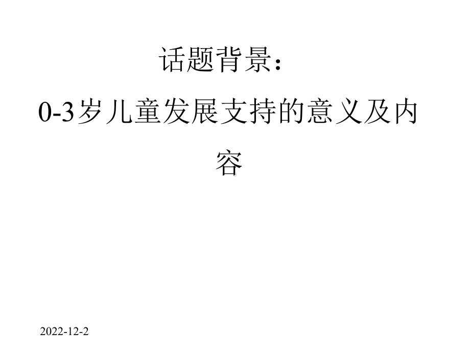 国际视野下建构我国促进0-3岁儿童发展的社区模式建构之思考.pptx_第3页