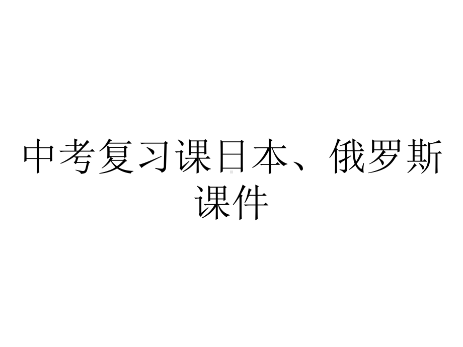 中考复习课日本、俄罗斯课件.pptx_第1页